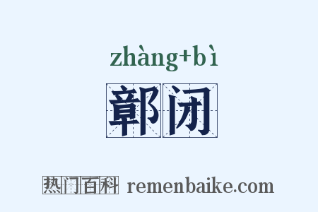 鄣闭是什么意思的图片